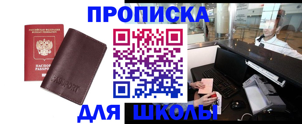 прописка для школы в Зеленоградске
